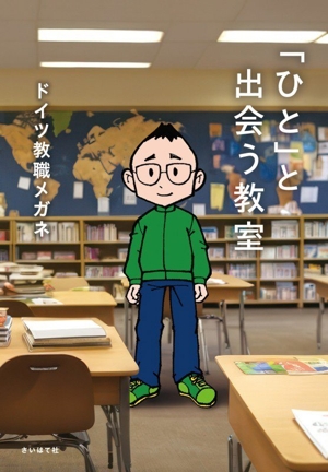 「ひと」と出会う教室