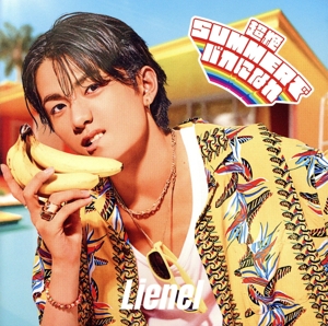 超絶SUMMERでバカになれ(初回限定メンバーソロ盤/高桑真之 ver.)