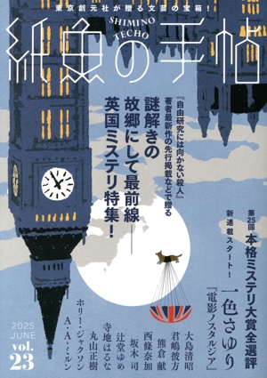 紙魚の手帖(Vol.23) 謎解きの故郷にして最前線 英国ミステリ特集！