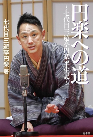 円楽への道～七代目三遊亭円楽半生記～