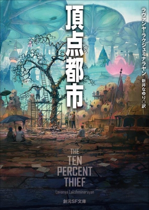 頂点都市 創元SF文庫