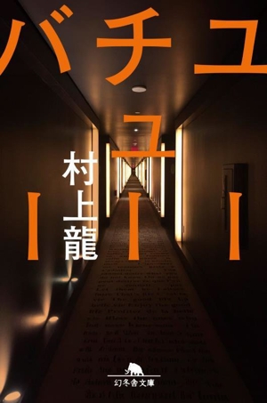 ユーチューバー 幻冬舎文庫