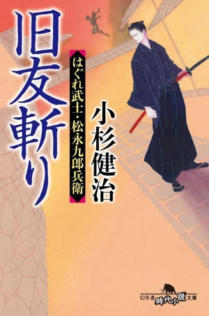 旧友斬り はぐれ武士・松永九郎兵衛 幻冬舎時代小説文庫