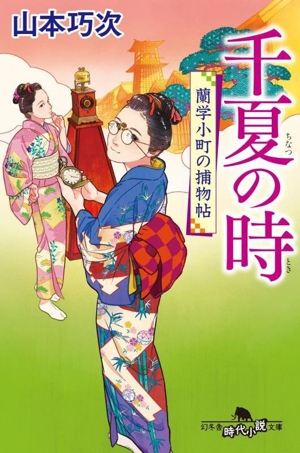 千夏の時 蘭学小町の捕物帖 幻冬舎時代小説文庫