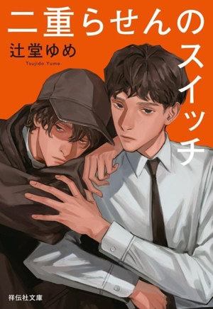 二重らせんのスイッチ 祥伝社文庫