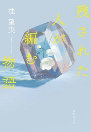 残された人が編む物語 祥伝社文庫