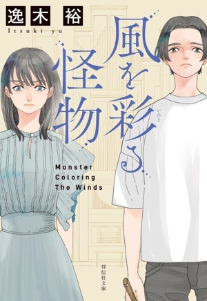 風を彩る怪物 祥伝社文庫