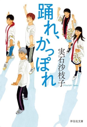 踊れ、かっぽれ 祥伝社文庫