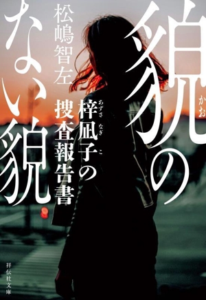 貌のない貌 梓凪子の捜査報告書 祥伝社文庫