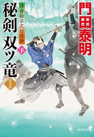 秘剣双ツ竜 新装版(下) 浮世絵宗次日月抄 祥伝社文庫