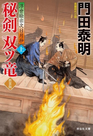 秘剣双ツ竜 新装版(上) 浮世絵宗次日月抄 祥伝社文庫