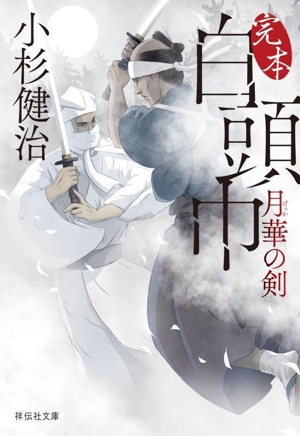 白頭巾 月華の剣 完本 祥伝社文庫