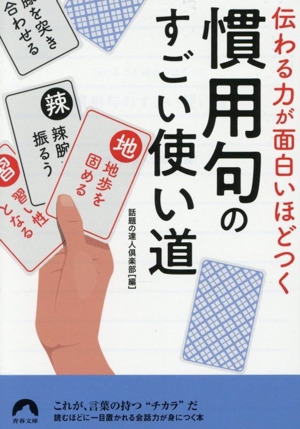 慣用句のすごい使い道 伝わる力が面白いほどつく 青春文庫