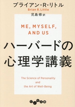 ハーバードの心理学講義 だいわ文庫