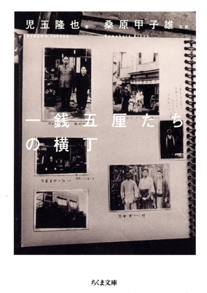 一銭五厘たちの横丁 ちくま文庫
