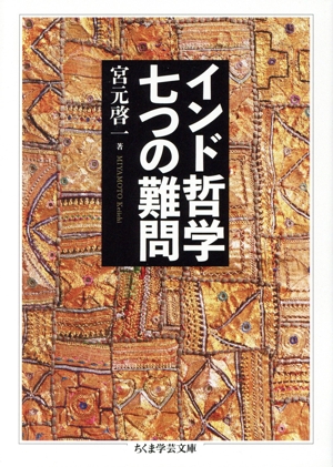 インド哲学 七つの難問 ちくま学芸文庫