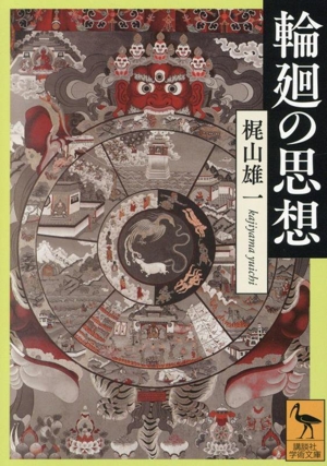 輪廻の思想 講談社学術文庫2869