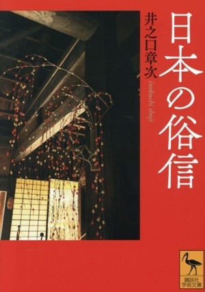 日本の俗信 講談社学術文庫2871