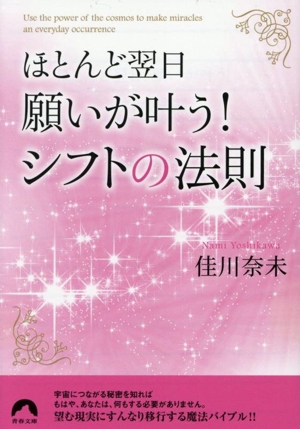ほとんど翌日、願いが叶う！ シフトの法則 青春文庫