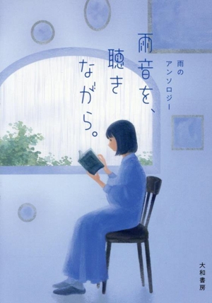 雨のアンソロジー 雨音を、聴きながら。 だいわ文庫