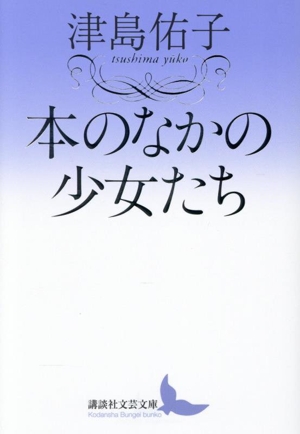 本のなかの少女たち 講談社文芸文庫