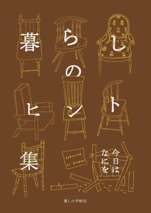 暮らしのヒント集 今日はなにを