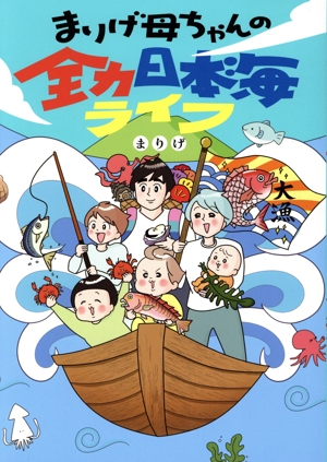まりげ母ちゃんの全力日本海ライフ コミックエッセイ はちみつコミックエッセイ