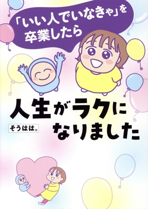 「いい人でいなきゃ」を卒業したら人生がラクになりました コミックエッセイ はちみつコミックエッセイ