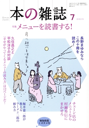 本の雑誌 匍匐前進ミズダコ号(505号 2025年7月) 特集 メニューを読書する！