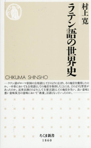 ラテン語の世界史 ちくま新書1860