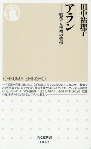 アラン 戦争と幸福の哲学 ちくま新書1862