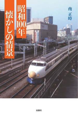 昭和100年 懐かしの情景