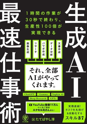 生成AI 最速仕事術 1時間の作業が30秒で終わり、生産性100倍が実現できる