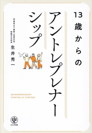 13歳からのアントレプレナーシップ