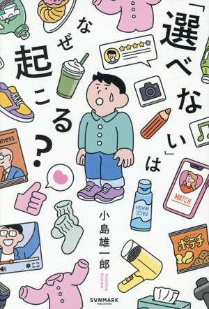 「選べない」はなぜ起こる？