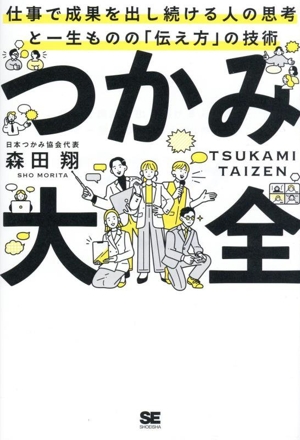 つかみ大全 仕事で成果を出し続ける人の思考と一生ものの「伝え方」の技術
