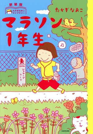 マラソン1年生 新装版 コミックエッセイ たかぎなおこライブラリー
