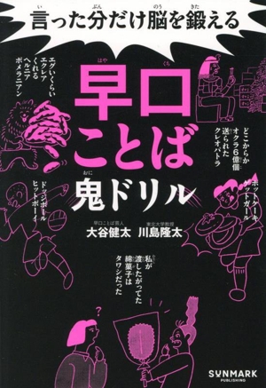 早口ことば鬼ドリル 言った分だけ脳を鍛える
