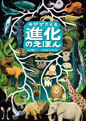 ゆびでたどる 進化のえほん