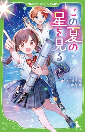 この夏の星を見る(下) 角川つばさ文庫