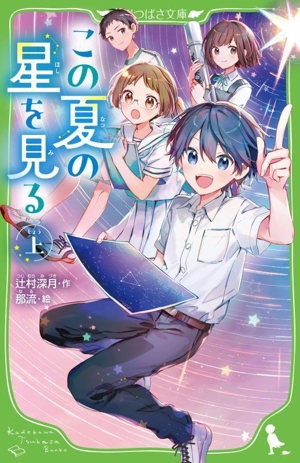 この夏の星を見る(上) 角川つばさ文庫