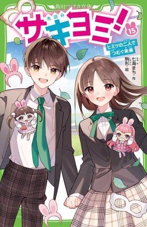 サキヨミ！(15) ヒミツの二人でつむぐ未来 角川つばさ文庫