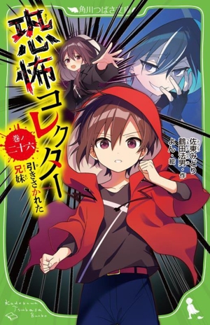 恐怖コレクター(巻ノ二十六) 引きさかれた兄妹 角川つばさ文庫
