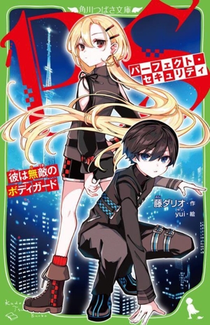 パーフェクト・セキュリティ 彼は無敵のボディガード 角川つばさ文庫