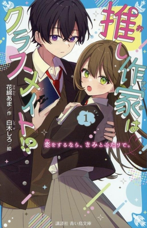 推し作家はクラスメイト!?(1) 恋をするなら、きみとふたりで。 講談社青い鳥文庫