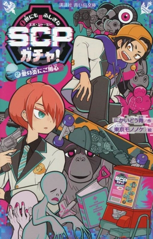 世にもふしぎなSCPガチャ！(2) 愛の炎にご用心 講談社青い鳥文庫