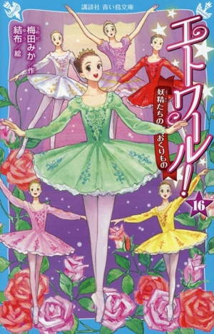 エトワール！(16) 妖精たちのおくりもの 講談社青い鳥文庫