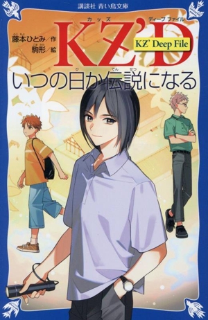KZ'Deep File いつの日か伝説になる 講談社青い鳥文庫