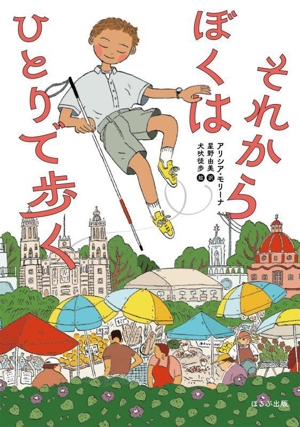 それからぼくはひとりで歩く