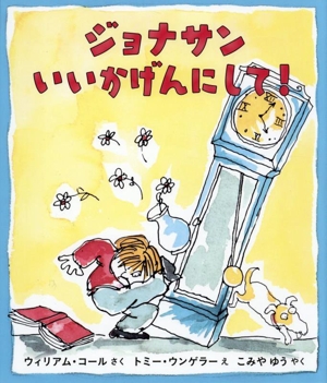 あたらしいともだち　　トミーウンゲラー あたらしいともだち | トミー ウンゲラー, 宣子, 若松 |本